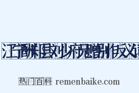 江宁酬郑县刘少府兄赠别作反义词是什么意思的图片